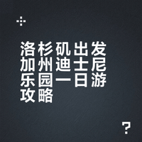 洛杉矶出发｜加州迪士尼乐园一日游超全攻略