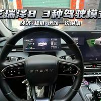 艾瑞泽8驾驶模式全解析：ECO、标准与运动模式的选择策略