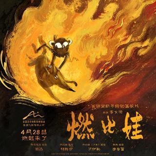 宣纸手绘动画，羌族传说《燃比娃》定档4月28日，上美影长片登陆艺联（速看预告片）