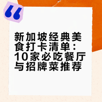 新加坡🇸🇬｜必吃美食合集‼️吐血整理！