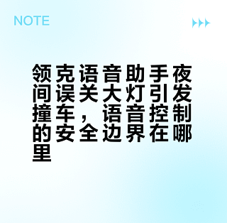 领克语音助手夜间误关大灯引发撞车,这是怎么回事?车企该怎样解决语音控制系统的安全问题?_其他汽车配件_什么值得买
