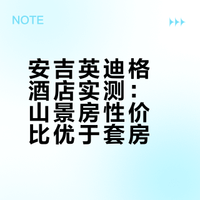 湖州｜安吉英迪格酒店 套房有硬伤
