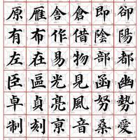 颜楷《多宝塔碑》结字规律全解析：从基础笔画到结构精髓