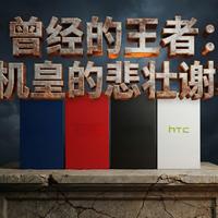 [中文配音] 昔日巨头为何惨败？诺基亚、黑莓、HTC、LG手机帝国崩塌真相