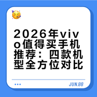 2026年vivo值得买手机推荐