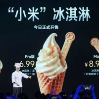 小米食堂发布“真·小米冰淇淋”，分标准版、Pro版、Max版