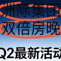 IHG双倍房晚活动限时开启：住1晚算2晚，助力快速升级