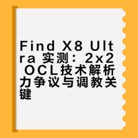 2x2 OCL影响解析力的问题，在 Find X8 Ultra 上就已经得到了几乎完美的解决。Find X8 Ultra 超广角镜头、长焦镜头、超长焦镜头都是2x2 OCL，但在JPG Max / RAW Max 模式下的解析力表现远胜于同档位竞品。所以不要动不动就说“ 用某某某技术所以解析力不好 ”，那也要看是谁家调教。