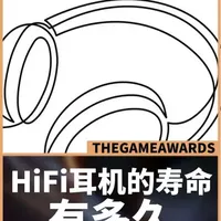 HiFi耳机的寿命：物理、技术与心理层面的多维解析