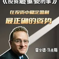霍华德·马克斯《投资最重要的事》：思维基础与核心原则解析