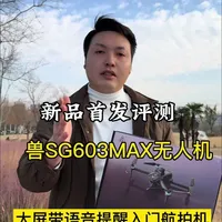 兽SG603MAX无人机首发评测：参数、功能与飞行性能详解
