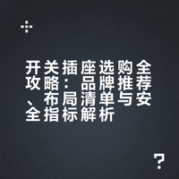 开关插座选购全攻略：品牌推荐、布局清单与安全指标解析