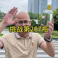 南宁试饮第207瓶白酒：老4号口感评测