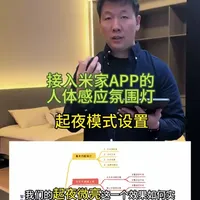 智步人体感应氛围灯接入米家：实现起夜微亮功能的两种自动化逻辑