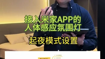 智步人体感应氛围灯接入米家：实现起夜微亮功能的两种自动化逻辑