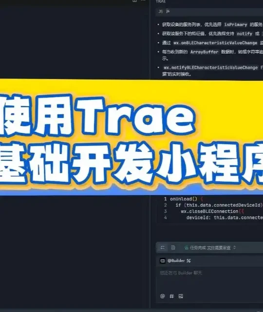 如何使用Trae零基础开发小程序