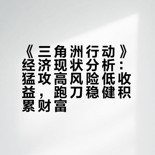 如何评价《三角洲行动》目前猛攻必亏钱，玻璃炮赚小钱，跑刀赚大钱的现状？