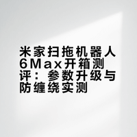 米家扫拖机器人6MAX开箱与简单测评