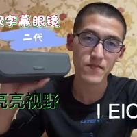 听语者AR字幕眼镜二代开箱测评：外观升级与功能全解析