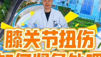 膝关节运动损伤急救与防护指南