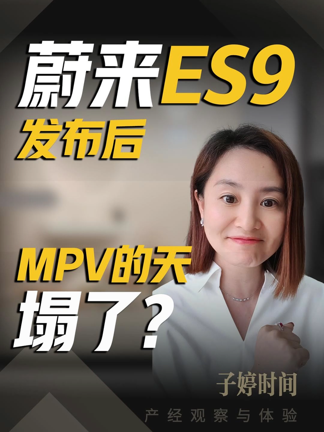 蔚来ES9发布后 MPV的天塌了?
