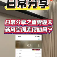 重雾霾天新风空调实测：PM2.5数据合格但仍有异味