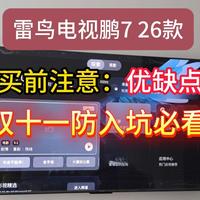 雷鸟鹏7 26款优缺点分享，2025年双11请买前看完再决定要不要入手雷鸟电视鹏7 26款，（含55/65/75/85英寸）