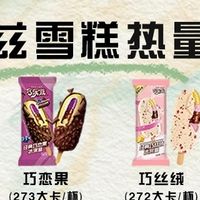 巧乐兹雪糕热量测评