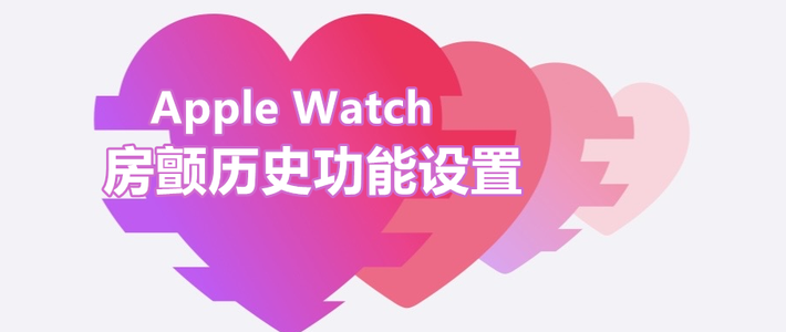 Apple Watch房颤历史功能设置
