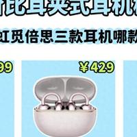 300元左右的耳夹式耳机哪款好？荣耀、虹觅、倍思深度测评