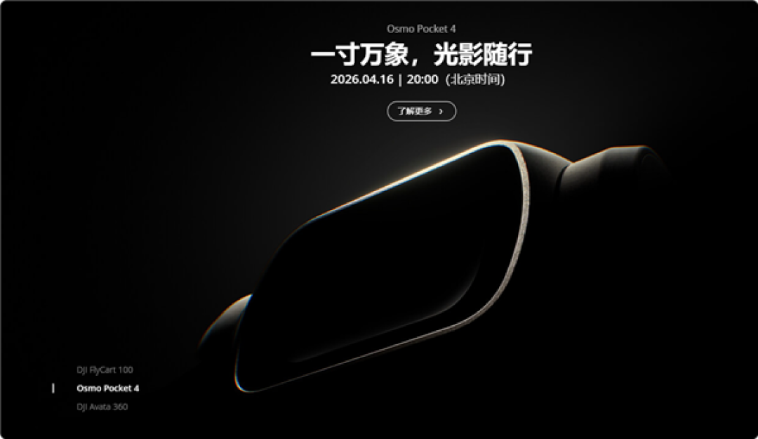大疆Pocket 4官宣4月16日发布:1英寸大底+可旋转屏幕