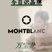 今日识品牌 ▶ 万宝龙