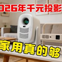 2026年千元投影仪，家用真的够用了吗？大眼橙C3Max vs 极米Z6X第五代高亮版实测对比