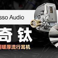 艾巴索 曲奇钛 详细测试 | 经典暖厚单动圈 | 频响曲线、云视听、线材、阻抗曲线