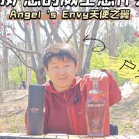 Angel'Envy过波特桶能让天使都妒忌？今天继续在户外尝尝这款美国威士忌玩桶先行者-天使之翼
