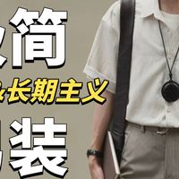不搞营销，全靠口碑！这5家极简男装品牌，无限回购到破产，回购率超高：外套夹克|短袖|衬衫|polo|T恤||通勤穿搭|休闲日常|工装|春夏穿搭|宝藏男装|长裤男