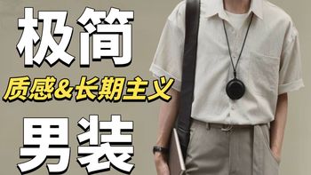 不搞营销，全靠口碑！这5家极简男装品牌，无限回购到破产，回购率超高：外套夹克|短袖|衬衫|polo|T恤||通勤穿搭|休闲日常|工装|春夏穿搭|宝藏男装|长裤男