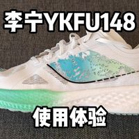 只要85元？那我高低尝尝咸淡 | 李宁YKFU148 使用体验