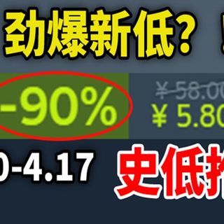比股票还能跌!震撼世界的年度游戏居然能在永涨后跌破历史最低级价格?!【Steam每周史低游戏推荐】