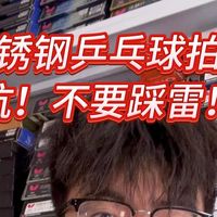不锈钢乒乓球拍？避坑踩雷！别等受伤了再后悔！！