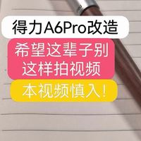 得力A6Pro改造！以众笔为资粮，助它成圣。