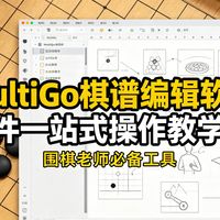 围棋老师必备的棋谱编辑软件，MultiGo的一站式操作教程