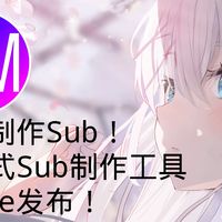 一键制作Sub！一站式Sub制作工具SMake发布！
