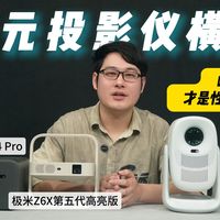 千元级投影怎么选？——大眼橙C3Max / 极米Z6x第五代高亮版 / 小米4pro实测对比