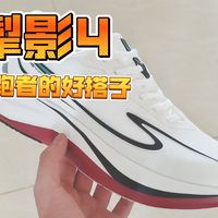 通勤+跑步，鸿星尔克掣影4