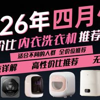 【2026年4月内衣洗衣机推荐】海尔/美的/追觅/京东京造/小天鹅怎么选？DD直驱/BLDC电机对比，95℃高温煮洗、UVC除菌、洗烘一体、防跌落、物理分区！