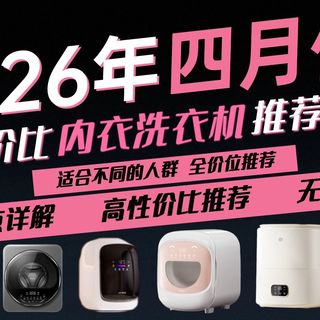 【2026年4月内衣洗衣机推荐】海尔/美的/追觅/京东京造/小天鹅怎么选？DD直驱/BLDC电机对比，95℃高温煮洗、UVC除菌、洗烘一体、防跌落、物理分区！
