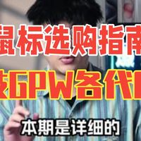 鼠标选购指南：罗技GPW一二三四代有什么区别？哪代性价比高 鼠标 gpw 罗技 游.....