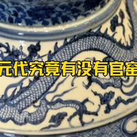 元代时期有官窑吗，皇家用瓷从哪里来
