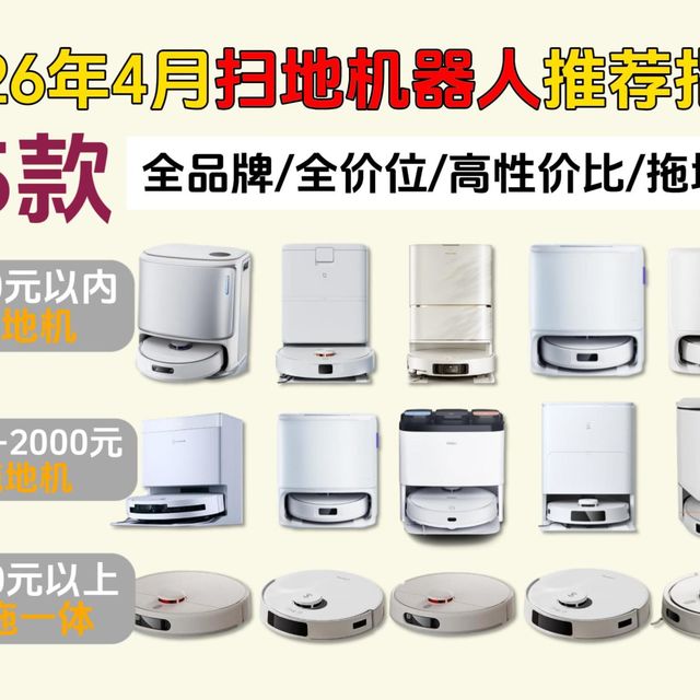 【扫地机器人推荐】2026上半年扫地机器人终极选购指南：从2000到6000全价位横评，防缠绕、避障、越障、自动上下水全解析，米家、石头、追觅、云鲸、科沃斯